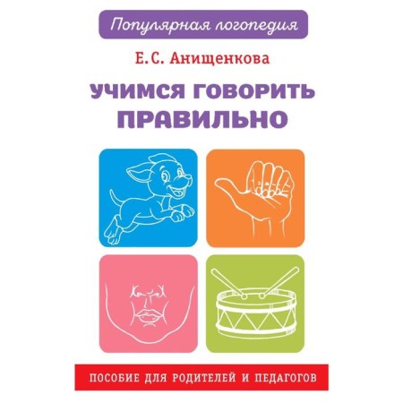 Учимся говорить правильно