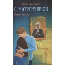 With Matronushka. Ordynskaya I.