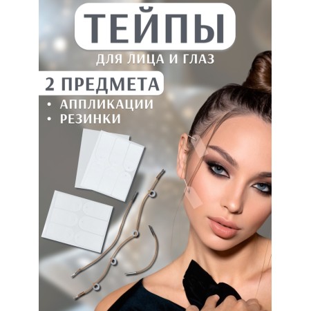 Tipes for makeup to correct the oval of the face, set - 2 items (applications, elastic bands)