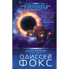 Odysseus Fox. Karelin A.A.