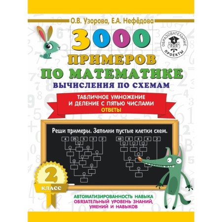 3000 examples in mathematics. Calculations according to schemes. Table multiplication and division with five numbers. Answers. O.V. Uzorova, E.A. Nefedova