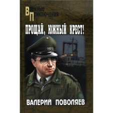 Прощай, Южный Крест! Поволяев В.Д.