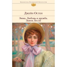 Эмма. Любовь и дружба. Замок Лесли. Остен Дж.