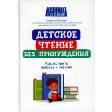 Children's reading without coercion: how to instill a love of reading. Abishova Z.A.