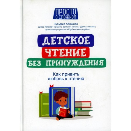 Children's reading without coercion: how to instill a love of reading. Abishova Z.A.