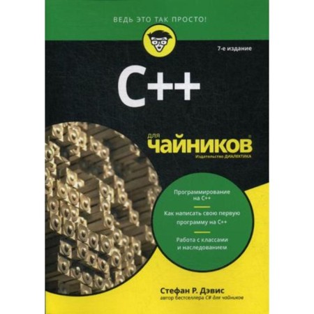 For "teapots" C ++. 7th edition. Davis S.R.