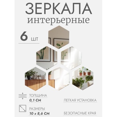 Interior mirrors for decoration, without frame, set - 6 pcs, 10 × 8.6 cm