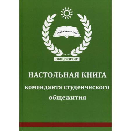 The desktop book of the commandant of the student dormitory sost. A. Batiashvili