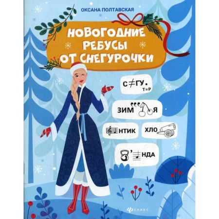 New Year's puzzles from the Snow Maiden. Poltava O.