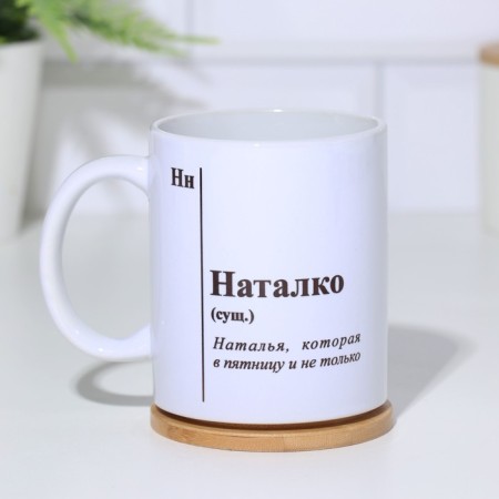 Name mug, sublimation "Nalko", with the application-1