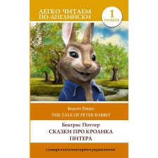 Tales about the rabbit of Peter. Level 1. The Tale of Peter Rabbit. Potter B.