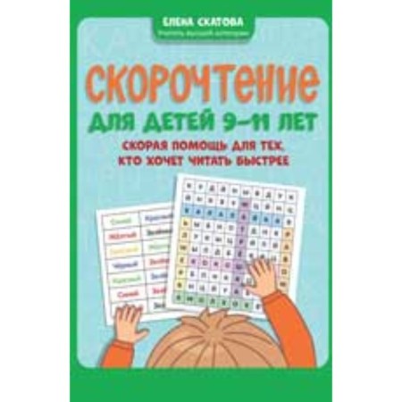 Speed ​​reading. For children. 9-11 years. Ambulance for those who want to read faster