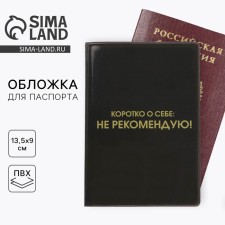Обложка для паспорта "Коротко о себе: не рекомендую" (1 шт)