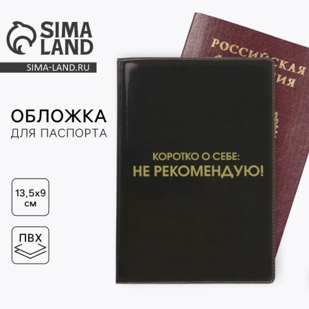 Cover for the passport "Briefly about myself: I do not recommend" (1 pc)