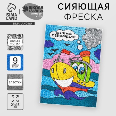 Fresco sand "from February 23" + sparkle and foil