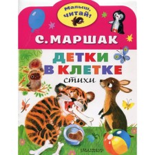 Children in the cage: Poems. Marshak S. Ya.