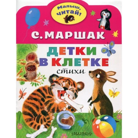 Children in the cage: Poems. Marshak S. Ya.