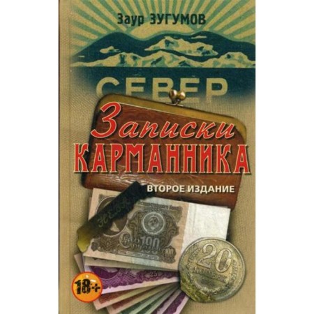 Notes of a pickpocket. 2nd edition. Zugumov Z.