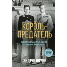 King-Office. The scandalous exile of the Duke and Duchess of Vindzor. Louni E.