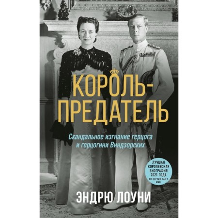 Король-предатель. Скандальное изгнание герцога и герцогини Виндзорских. Лоуни Э.