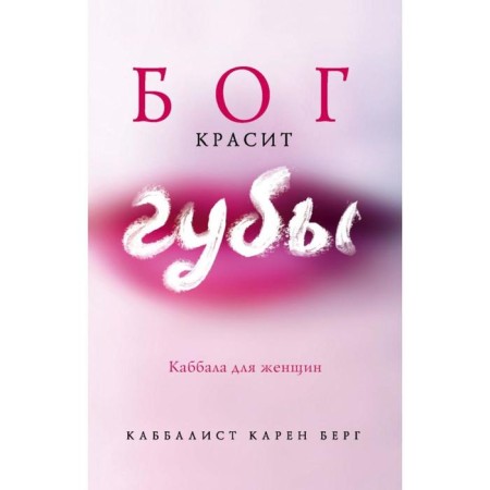 God paints lips: Kabbalah for women. Berg K.