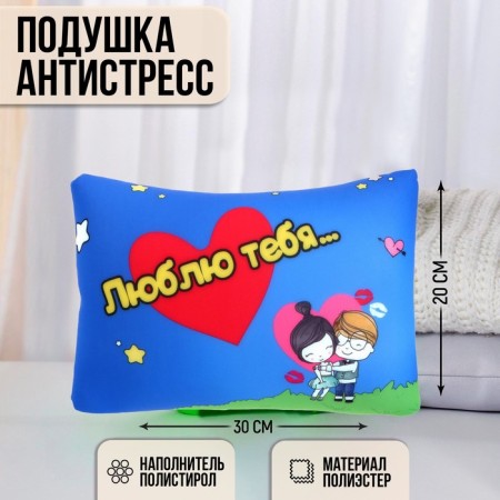 Antistress pillow "I love you..."