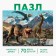 Puzzle "World of dinosaurs"