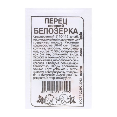 Семена Перец "Белозерка", 0,2 гр.