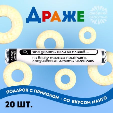Drage Rings "United States Hysterics" in a tube, taste: Mango, 25 g.-1