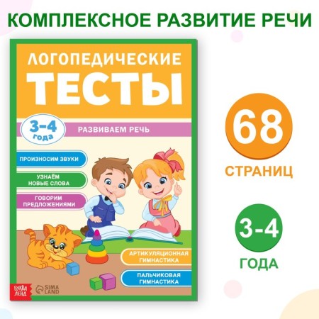 The training book "Speech therapy tests. We develop speech ”, for children 3-4 years old, 68 p.