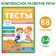 The training book "Speech therapy tests. We develop speech ”, for children 3-4 years old, 68 p.