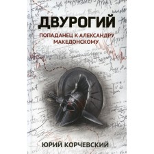 Two -horned. Popadan to Alexander Macedon. Korchevsky Yu.G.