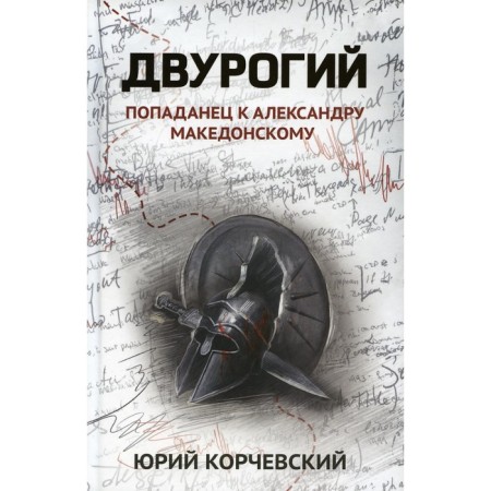Two -horned. Popadan to Alexander Macedon. Korchevsky Yu.G.