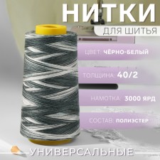 Multicolor threads 40/2, 3000 yard, black and white color