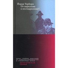 От марксизма к постмарксизму? Терборн Й.