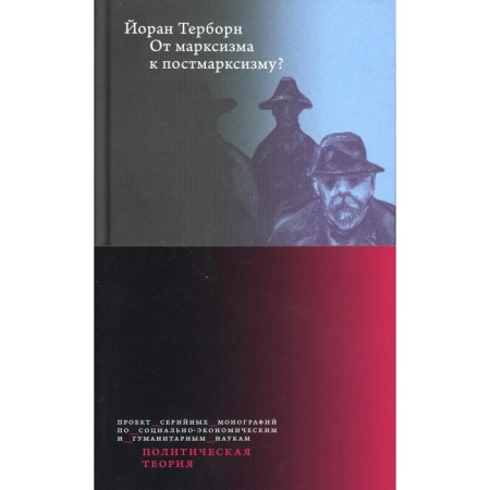 От марксизма к постмарксизму? Терборн Й.