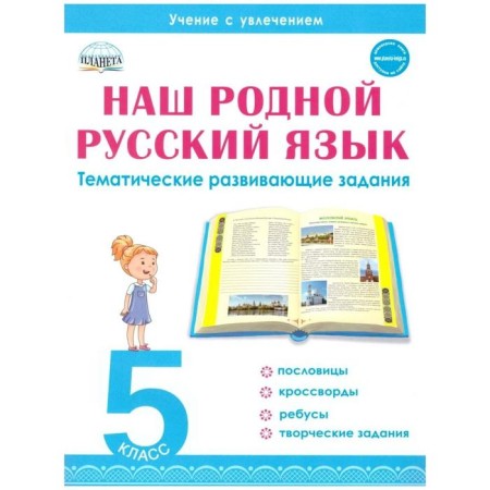 Training apparatus. Our native Russian language. Thematic developmental tasks for schoolchildren grade 5. Romashina N.F.
