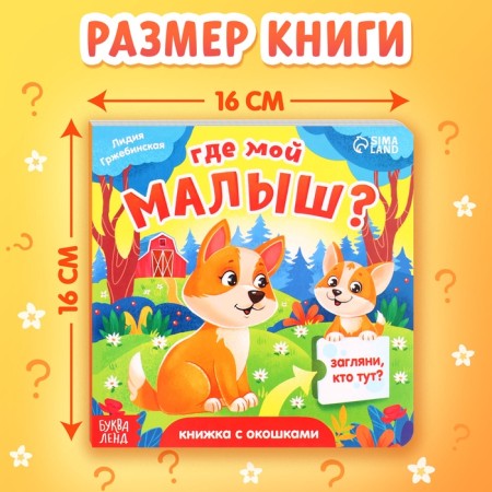 Cardboard book with windows "Where is my baby?", 12 p.-1