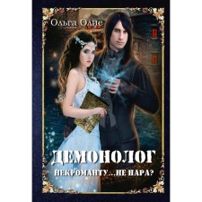 Demonologist to the necromancer ... not a couple?. Olya O.