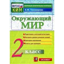 Control measuring materials. GEF. The world. Final certification grade 2. Tikhomirova E. M.