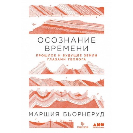 Осознание времени. Прошлое и будущее земли глазами геолога. Бьорнеруд М.