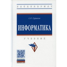 Информатика. Учебник. 2-е издание, переработанное и дополненное. Гуриков С.Р.