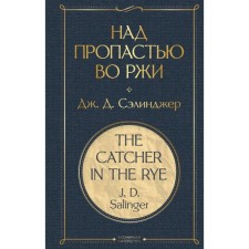 Catcher in the rye. Salinger J. D.