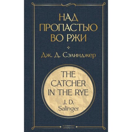Catcher in the rye. Salinger J. D.