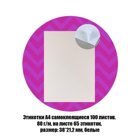 A4 labels are self -adhesive 100 sheets, 80 g/m, on a sheet of 65 labels, size: 38 x 21.2 mm, glossy, white-1