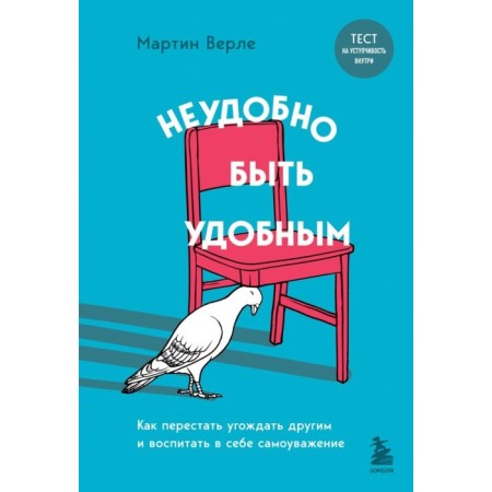 It is inconvenient to be comfortable. How to stop to please others and educate self -esteem. Verle M.