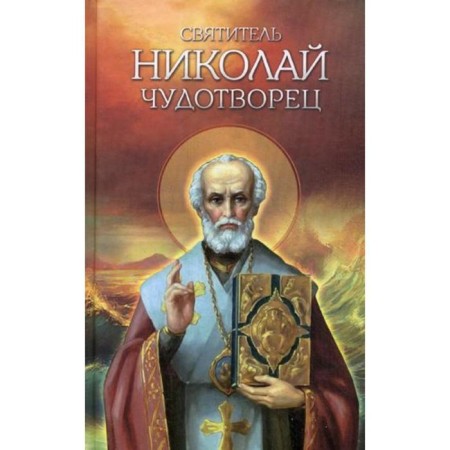 Saint Nikolai the Wonderworker. Life, transferring relics, miracles, glory in Russia