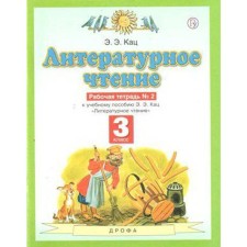 Workbook. GEF. Literary reading, new design, grade 3, No. 2. Katz E. E.