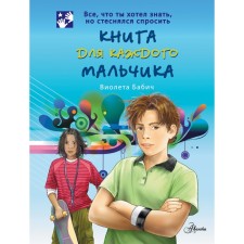 A book for every boy. Babich V.