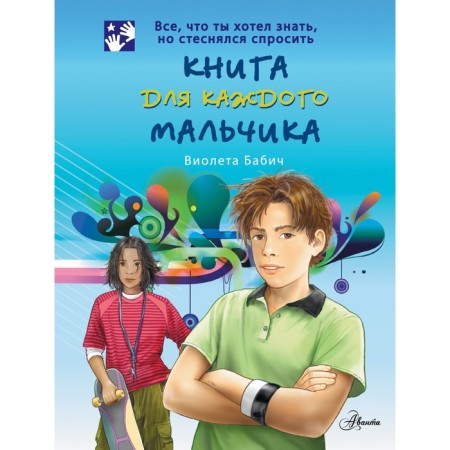 A book for every boy. Babich V.